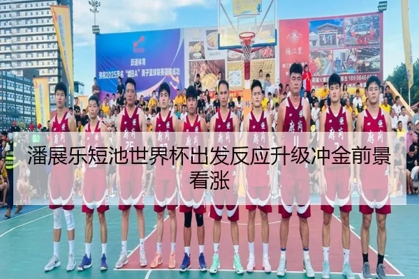 潘展乐短池世界杯出发反应升级冲金前景看涨